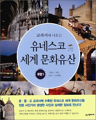 교과서에 나오는 유네스코 세계 문화유산 (유럽 1)