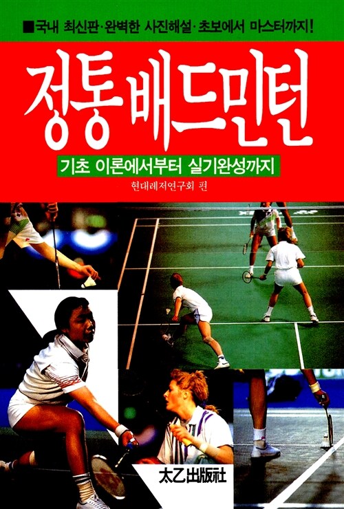 정통 배드민턴 = Badminton