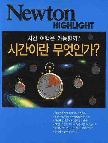 시간이란 무엇인가?  : 시간 여행은 가능할까?