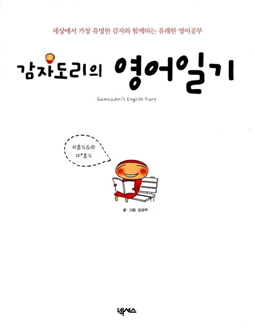 감자도리의 영어일기- 전자책]