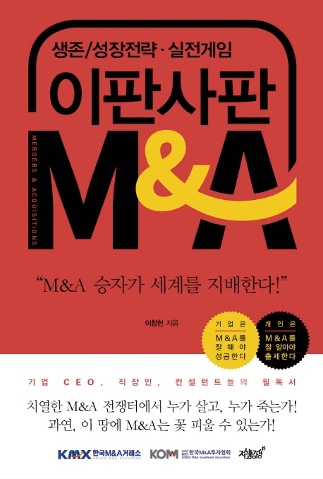 이판사판 M&A - [전자도서] : 생존/성장전략│실전게임