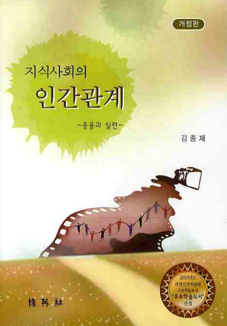 (지식사회의)인간관계 : 응용과 실전 / 김종재 [저]