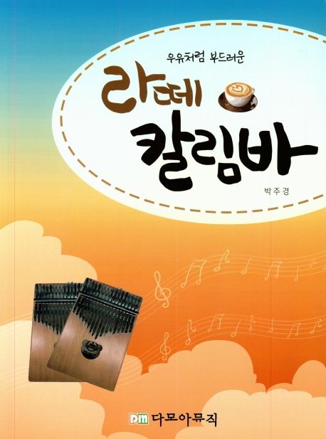 (우유처럼 부드러운) 라떼 칼림바 / 박주경 저자(글)