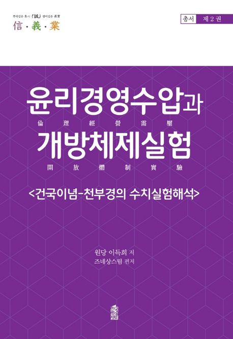 윤리경영수압과 개방체제실험 : 건국이념-천부경의 수치실험해석