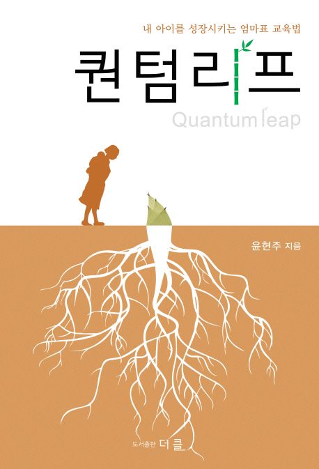 퀀텀리프 = Quantum leap : 내 아이를 성장시키는 엄마표 교육법