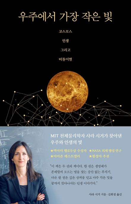 우주에서 가장 작은 빛- [전자책] : 코스모스 인생 그리고 떠돌이별