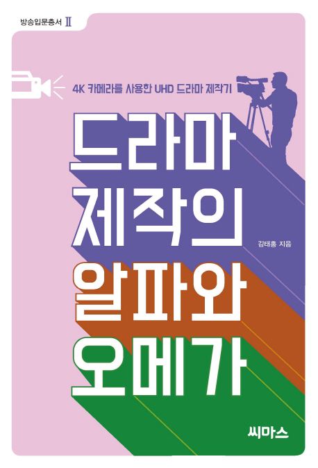 드라마 제작의 알파와 오메가 : 4K 카메라를 사용한 UHD 드라마 제작기