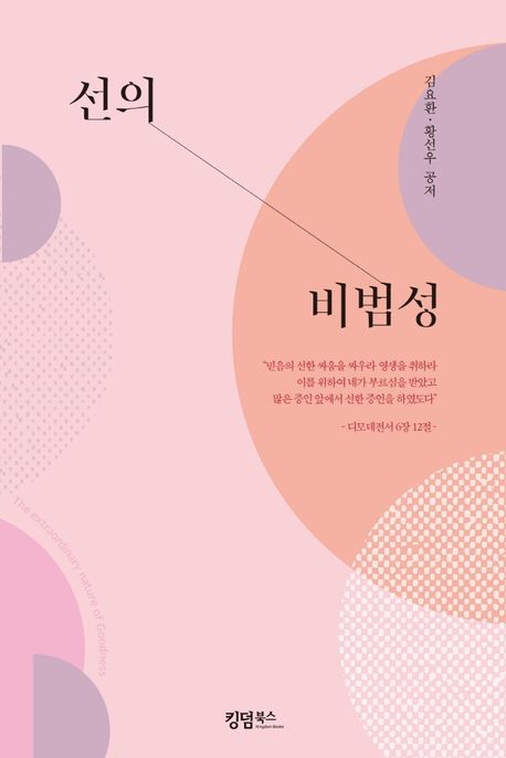 선의 비범성  = (The) extraordinary nature of goodness
