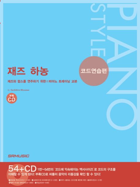 재즈 하농 : 재즈와 팝스를 연주하기 위한 피아노 트레이닝 교본 : 코드연습편