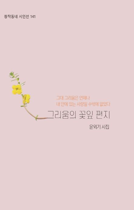 그리움의 꽃잎편지 : 그대 그리움은 언제나 내 안에 있는 사랑일 수밖에 없었다 : 윤외기 시집 표지