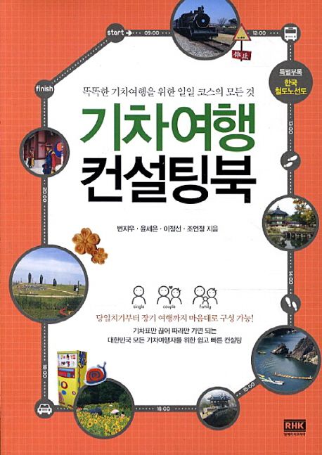 기차여행 컨설팅북 : 똑똑한 기차여행을 위한 일일 코스의 모든 것