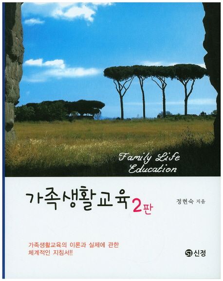 가족생활교육. 2판 = Family life education