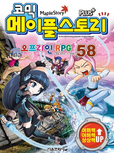 (코믹) 메이플스토리 오프라인 RPG. 58