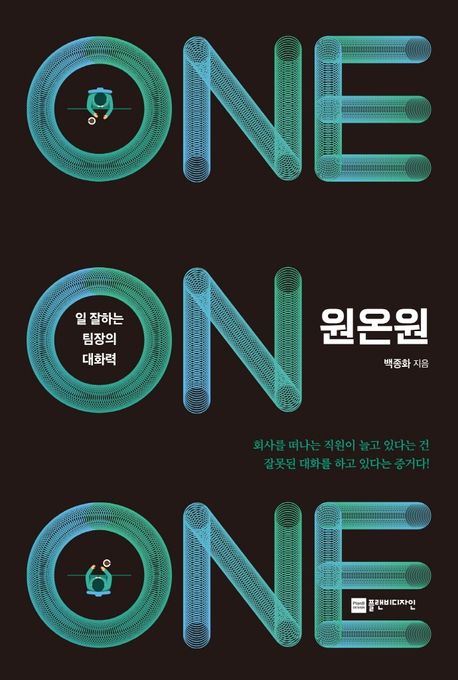 원온원  = One on one  : 일 잘하는 팀장의 대화력