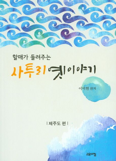 사투리 옛 이야기: 제주도 편 (할매가 들려주는)