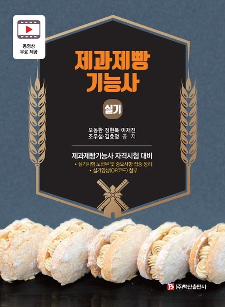제과제빵기능사 - [전자책]  : 실기 / 오동환 [외]공저