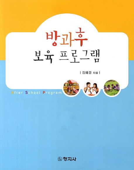 방과후 보육 프로그램 = After School Program / 김혜경 지음