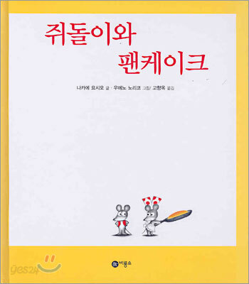 쥐돌이와 팬케이크 표지