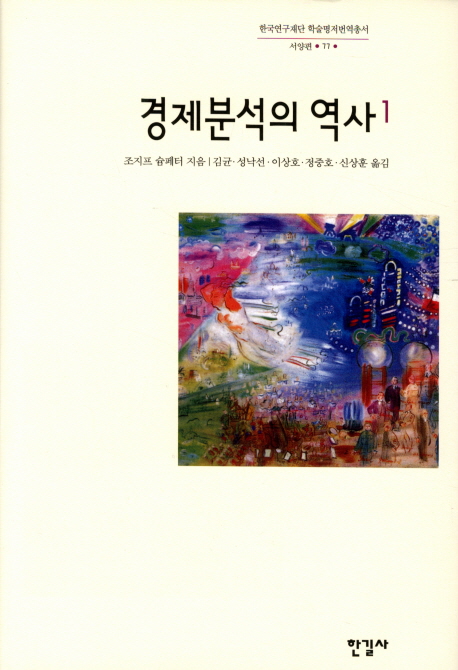 경제분석의 역사. 1-3