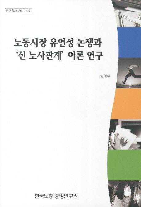 노동시장 유연성 논쟁과 신 노사관계 이론 연구