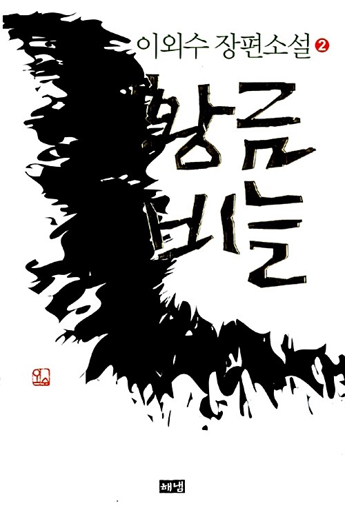 황금비늘 2 (이외수 오감소설 ’환상’편)