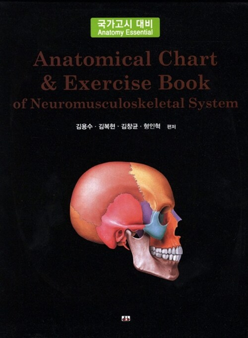 Anatomical chart & exercise book of neuromusculoskeletal system / 김용수 [등]편저