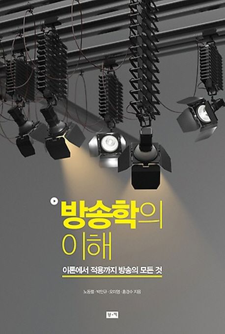 방송학의 이해  : 이론에서 적용까지 방송의 모든 것