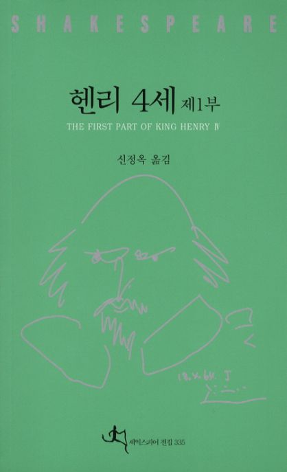 헨리 4세 . 제1부