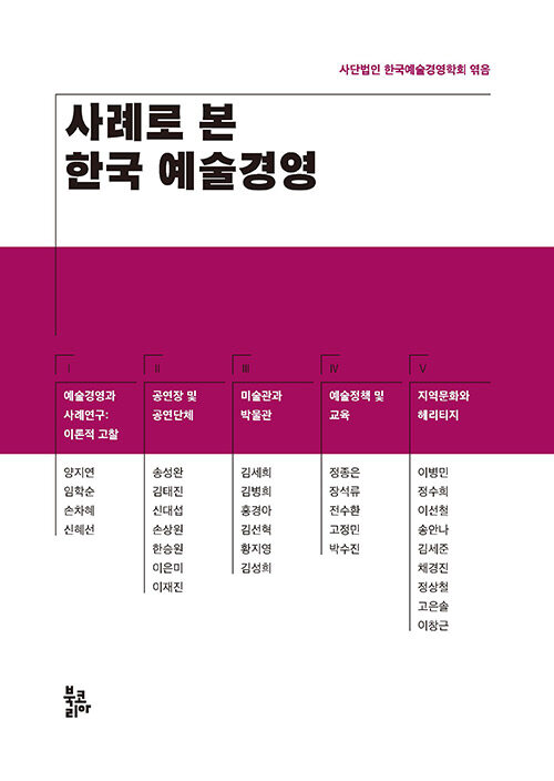 사례로 본 한국 예술경영 / 양지연 [외지음] ; 한국예술경영학회 엮음