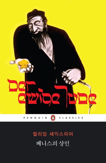 베니스의 상인 / 윌리엄 셰익스피어 지음 ; 강석주 옮김