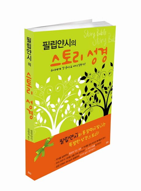 스토리 성경 (우리에게 갈 곳이 또 어디 있는가)