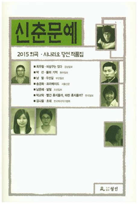 신춘문예 희곡·시나리오 당선 작품집. 2015