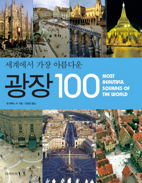 (세계에서 가장 아름다운)광장 100