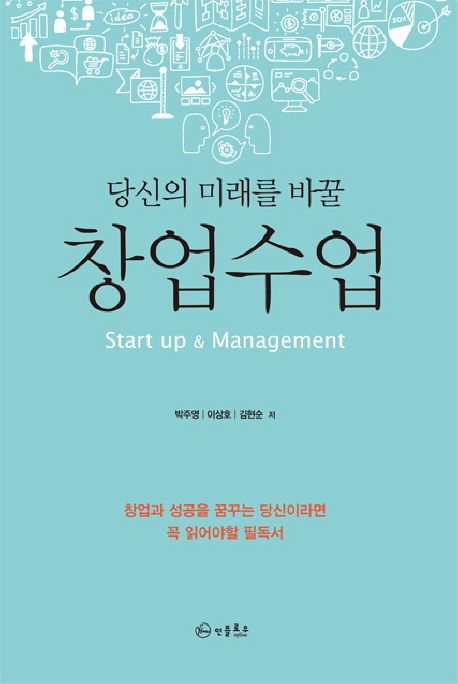 (당신의 미래를 바꿀) 창업수업