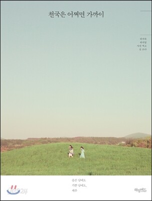 천국은 어쩌면 가까이 : 슬픈날에도 기쁜 날에도, 제주