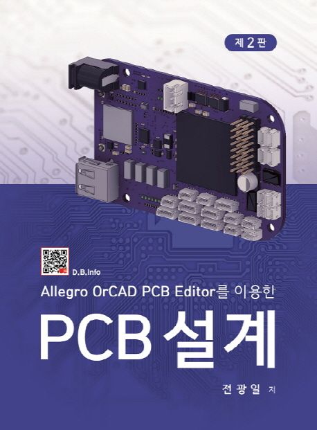 (Allegro OrCAD PCB editor를 이용한) PCB 설계