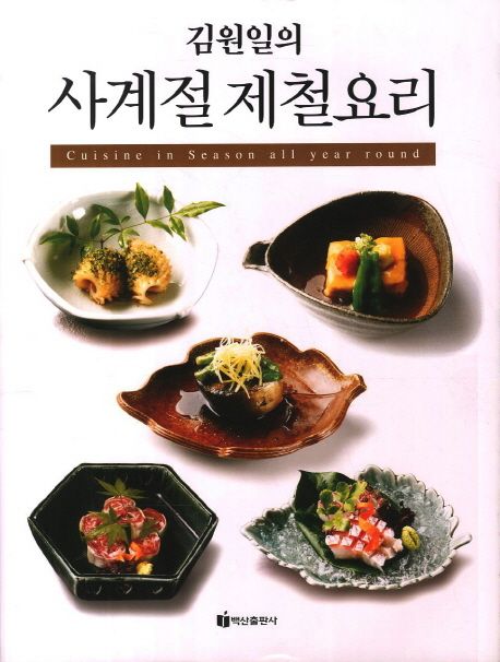 (김원일의)사계절 제철요리 = Cuisine in season all year round