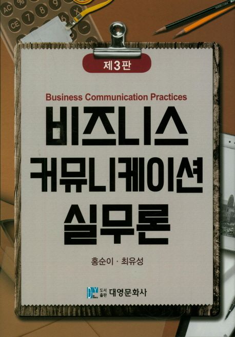 비즈니스 커뮤니케이션 실무론 (제3판)