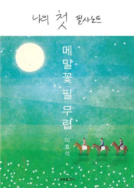 나의 첫 필사노트