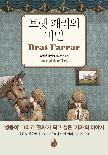 브랫 패러의 비밀 [전자도서] / 조세핀 테이 지음 ; 권영주 옮김