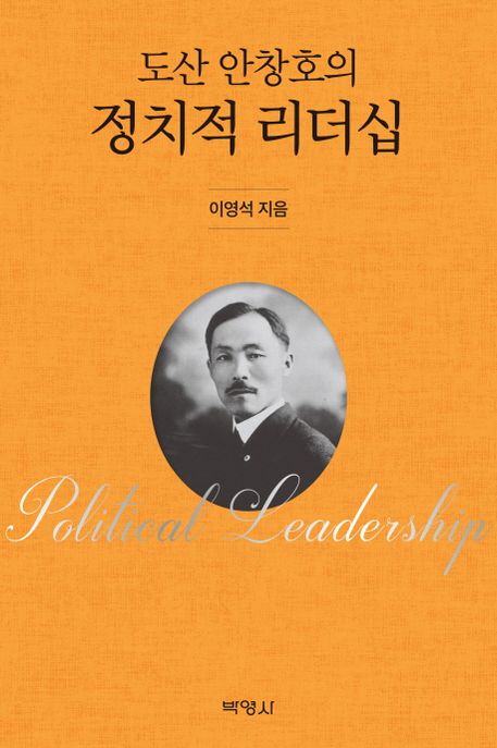 (도산 안창호의) 정치적 리더십  = Political leadership