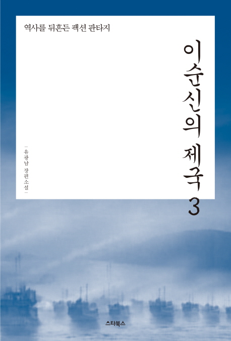 이순신의 제국. 3 : 유광남 장편소설