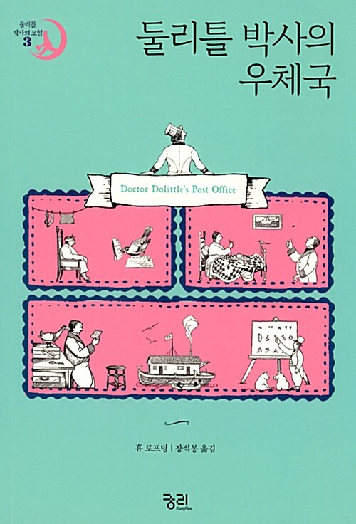 둘리틀 박사의 우체국 표지