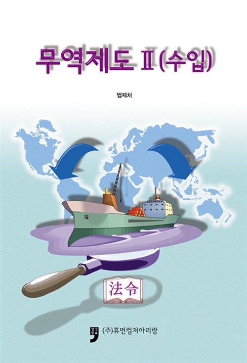 무역제도. 2 : 수입 / 법제처 지음