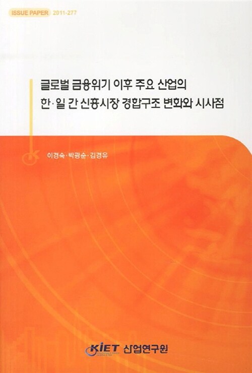 글로벌 금융위기 이후 주요 산업의 한·일 간 신흥시장 경합구조 변화와 시사점