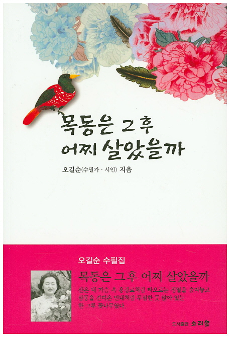 목동은 그 후 어찌 살았을까 (오길순 수필집)