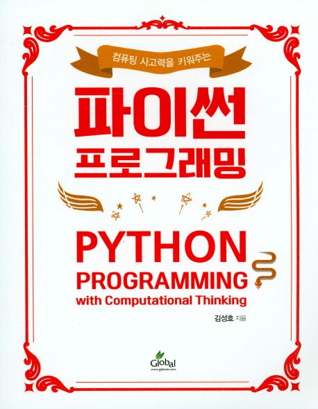 (컴퓨팅 사고력을 키워주는)파이썬 프로그래밍 = Python programming with computational thinking