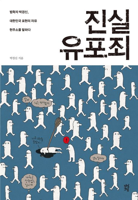 진실 유포죄 : 법학자 박경신, 대한민국 표현의 자유 현주소를 말하다