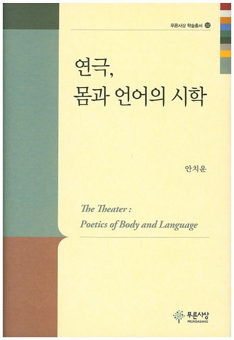 연극, 몸과 언어의 시학  =The theater : poetics of body and language