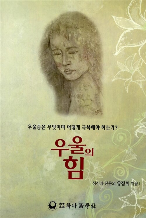 우울의 힘 : 우울증은 무엇이며 어떻게 극복해야 하는가?